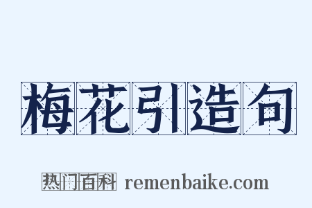 梅花引造句是什么意思的图片